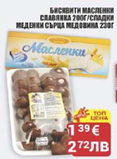 Бисквити Масленки Славянка 200г/Сладки Медени Сърца Медовина 230г