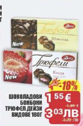 ШОКОЛАДОВИ БОНБОНИ ТРИОФЕЛ ДЕЙЗИ ВИДОВЕ 180Г