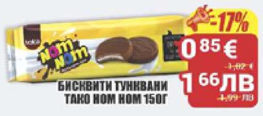 БИСКВИТИ ТУНКВАНИ ТАКО NOM NOM 150Г