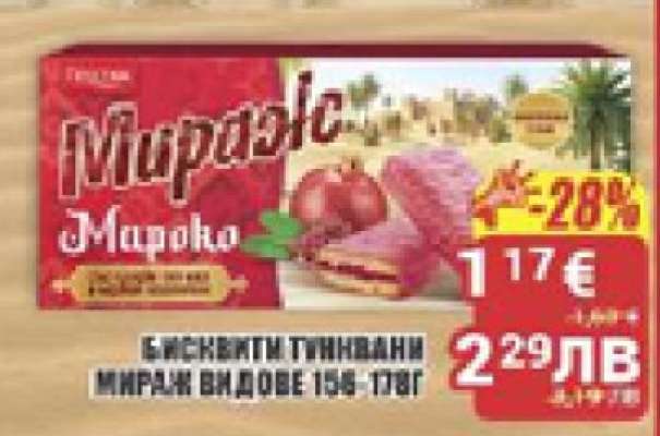 БИСКВИТИ ТУНИЯНЦИ МИРАЖ ВИДОВЕ 150-180Г