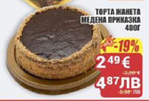 ТОРТА ЖАНЕТА МЕДЕНА ПРИКАЗКА 400Г