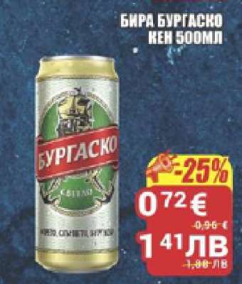 Бира Бургаско кен 500мл