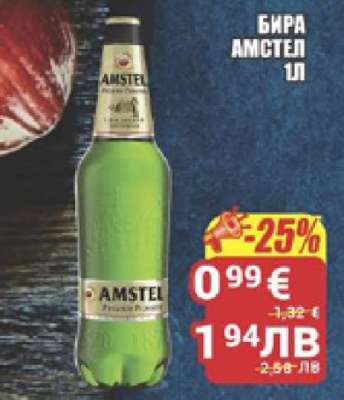 Бира Амстел 1л