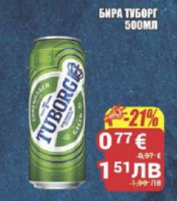 БИРА ТУБОРГ 500МЛ
