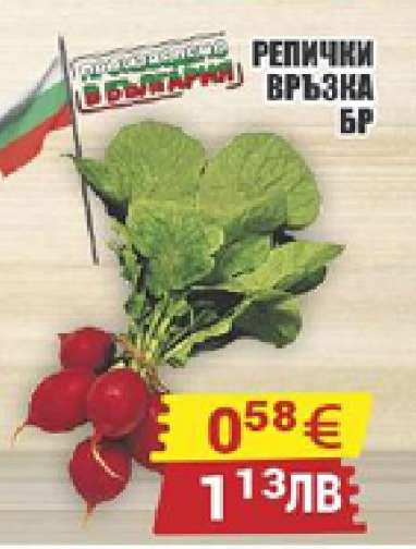 Репички връзка БР