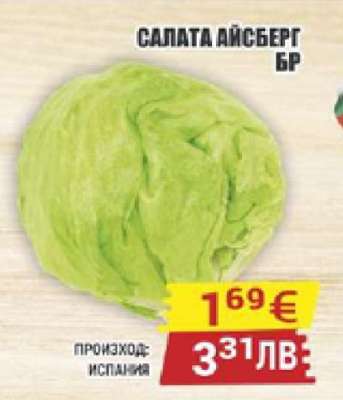Салата Айсберг