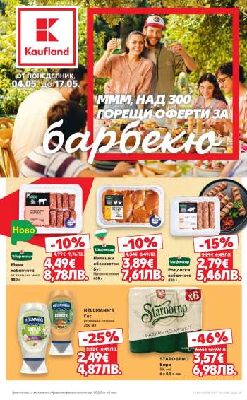 Брошура на Кауфланд - 04.05.2026 - 17.05.2026.