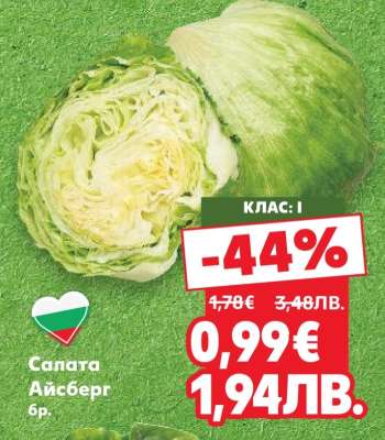 Салата Айсберг бр.