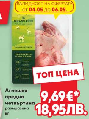 Агнешка предна четвъртина