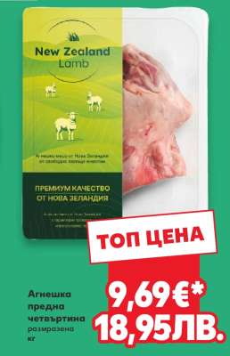 Агнешка предна четвъртина
