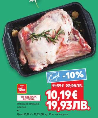 Агнешка плешка прясна