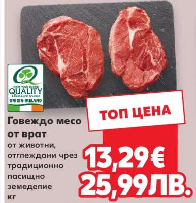Говеждо месо от врат