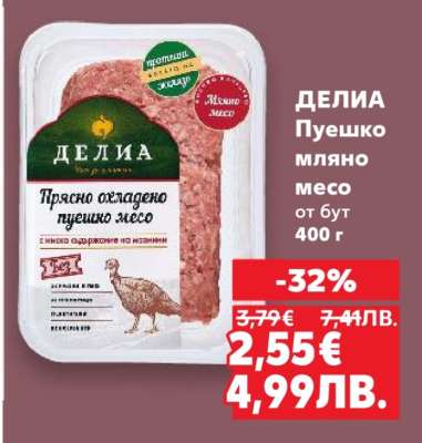 ДЕЛИА Пуешко мляно месо