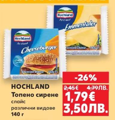 HOCHLAND Топено сирене