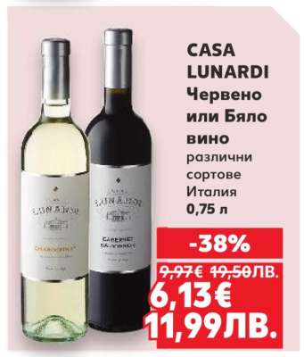 CASA LUNARDI Червено или Бяло вино