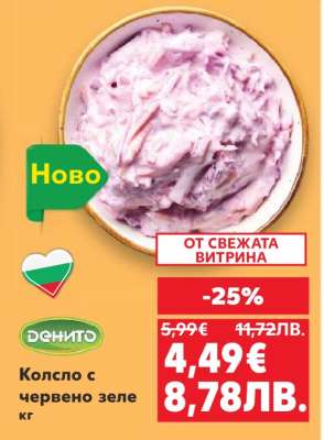 Колсло с червено зеле кг