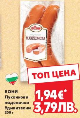 Бони Луканкови наденички