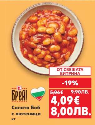 Салата Боб с лютеница кг