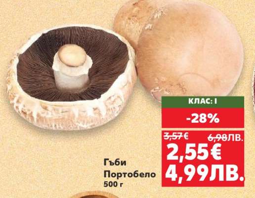 Гъби Портобело