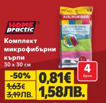 Комплект микрофибърни кърпи