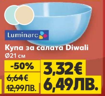 Купа за салата Diwali