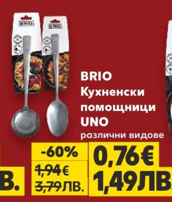 BRIO Кухненски помощници UNO