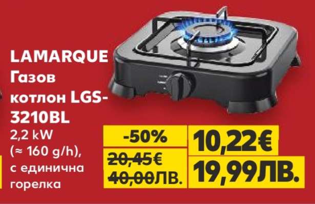 LAMARQUE Газов котлон LGS-3210BL