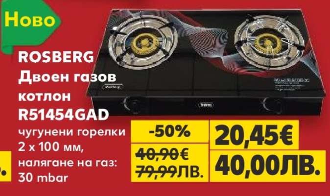 ROSBERG Двоен газов котлон R51454GAD