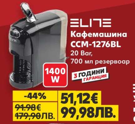 Кафемашина CCM-1276BL