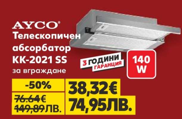 AYCO Телескопичен абсорбатор KK-2021 SS