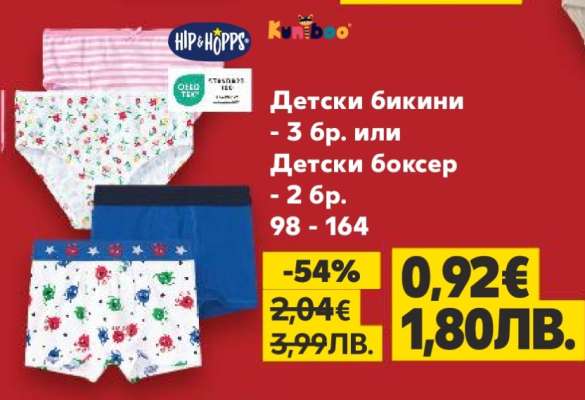 Детски бикини - 3 бр. или Детски боксер - 2 бр.