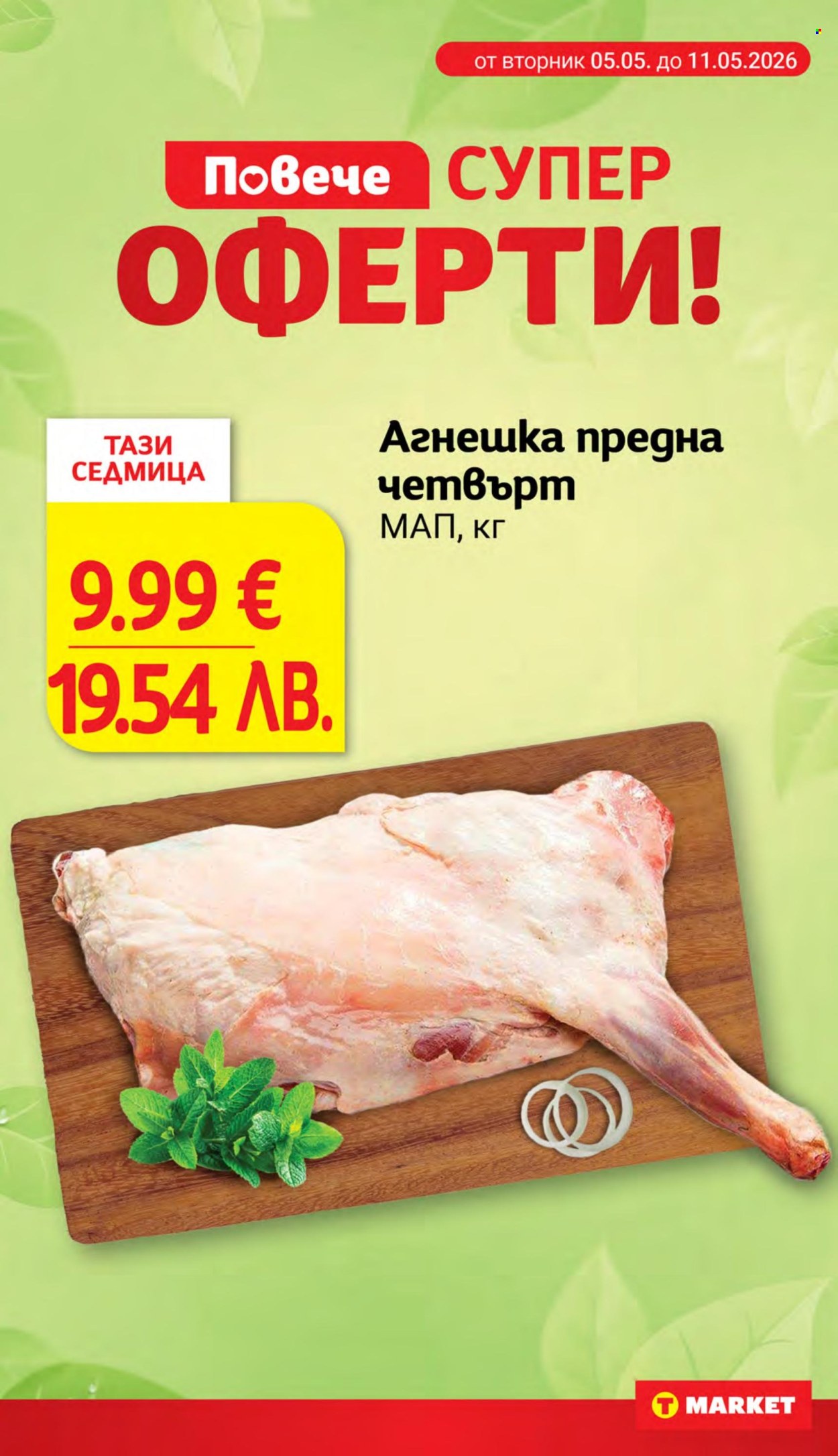 Брошура на Т Маркет - 05.05.2026 - 11.05.2026. Страница 2