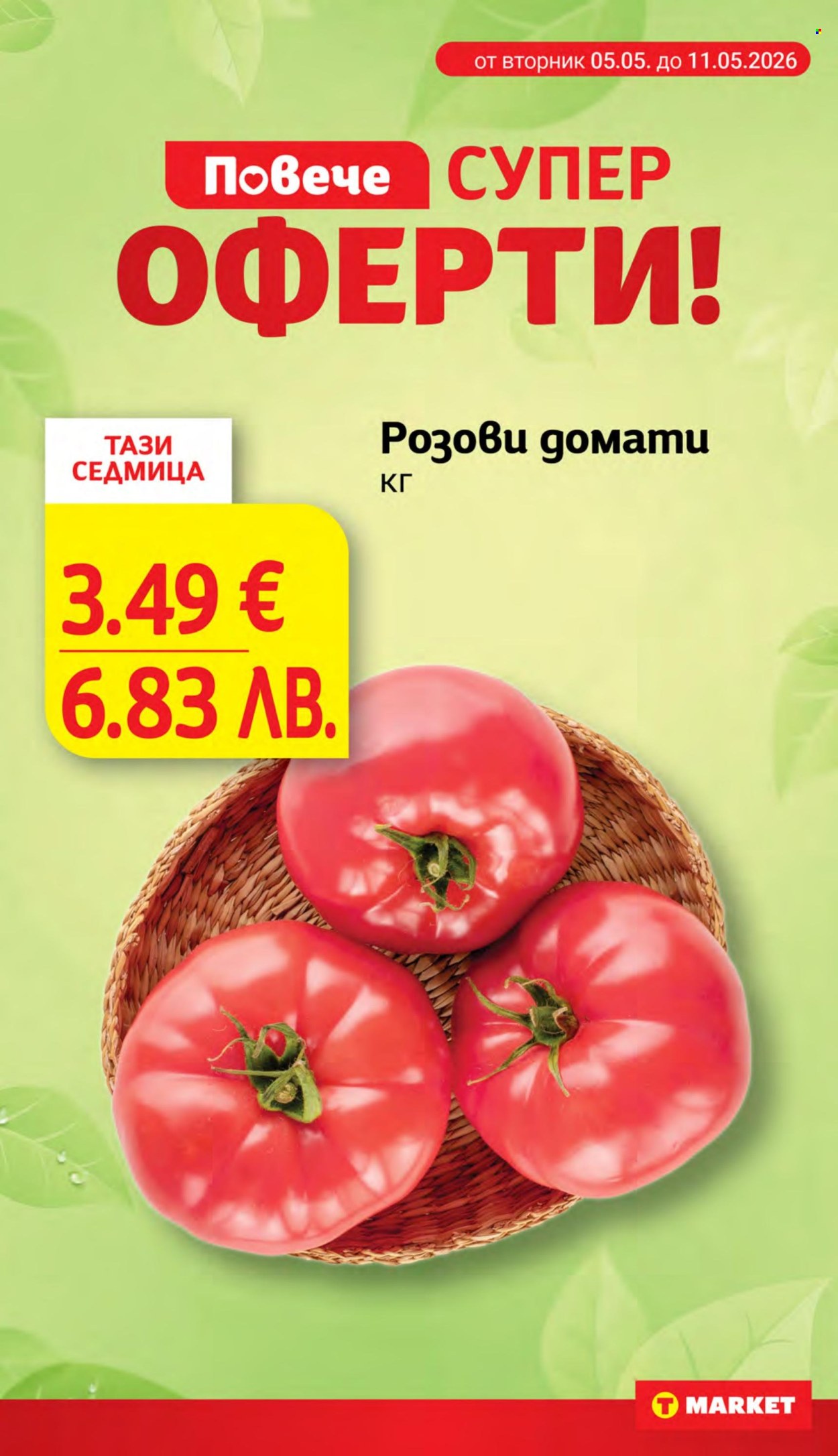 Брошура на Т Маркет - 05.05.2026 - 11.05.2026. Страница 8