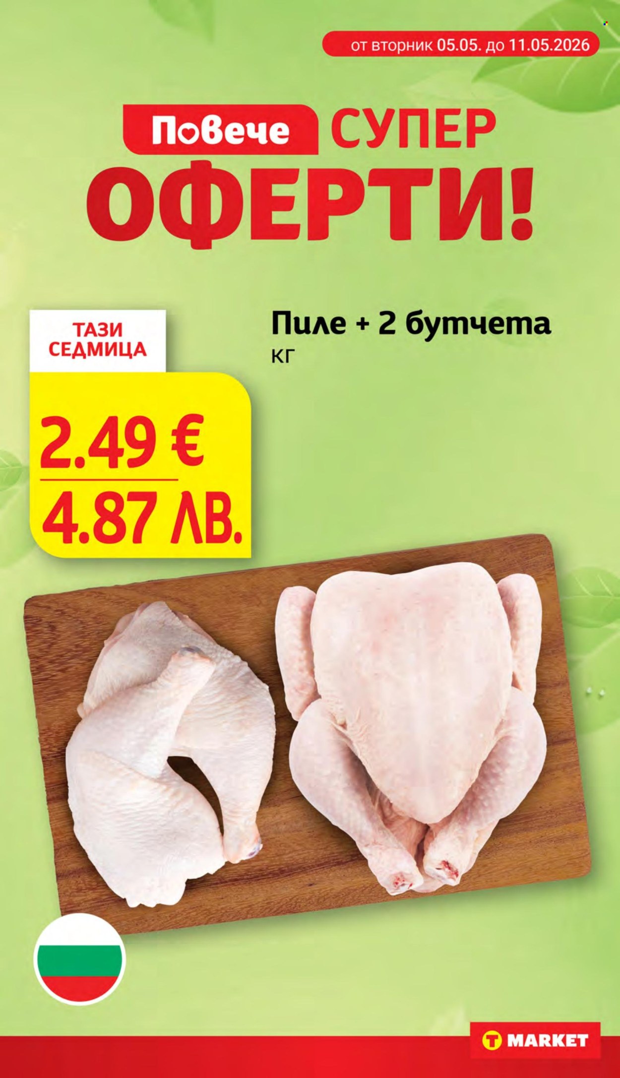 Брошура на Т Маркет - 05.05.2026 - 11.05.2026. Страница 9