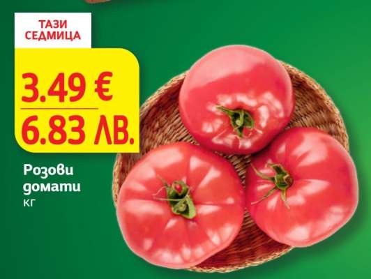 Розови домати