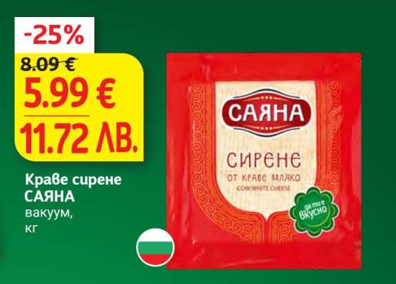 Краве сирене САЯНА