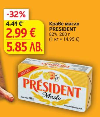 Краве масло PRESIDENT