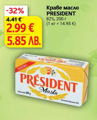 Краве масло PRESIDENT