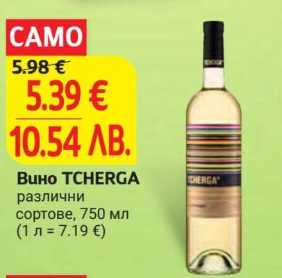 Вино TCHERGA