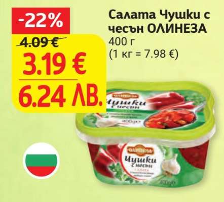 Салата Чушки с чесън ОЛИНЕЗА