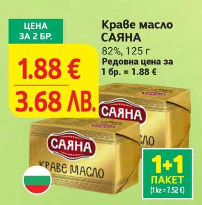 КРАВЕ МАСЛО САЯНА