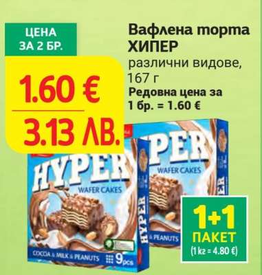 ВАФЛЕНА ТОРТА ХИПЕР