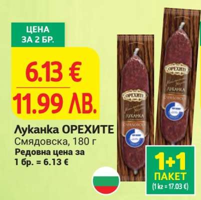 Луканка ОРЕХИТЕ
