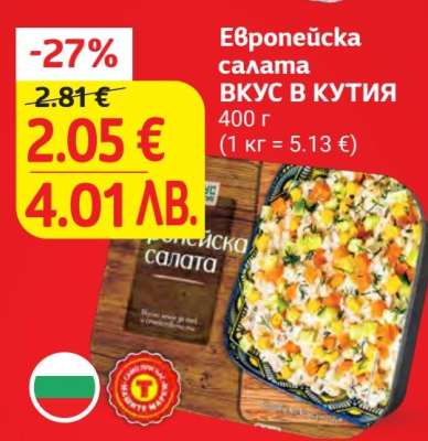 Европейска салата ВКУС В КУТИЯ