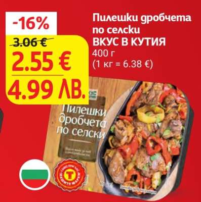 Пилешки дробчета по селски ВКУС В КУТИЯ