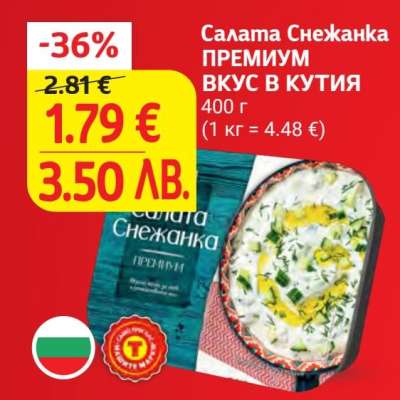 Салата Снежанка ПРЕМИУМ ВКУС В КУТИЯ