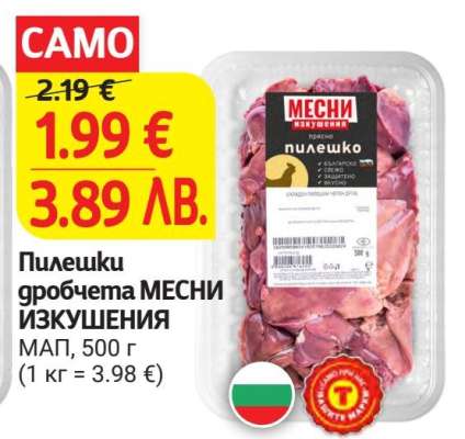Пилешки дробчета МЕСНИ ИЗКУШЕНИЯ