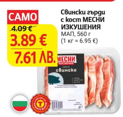 Свински гърди с кост МЕСНИ ИЗКУШЕНИЯ