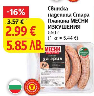 Свинска наденица Стара Планина МЕСНИ ИЗКУШЕНИЯ