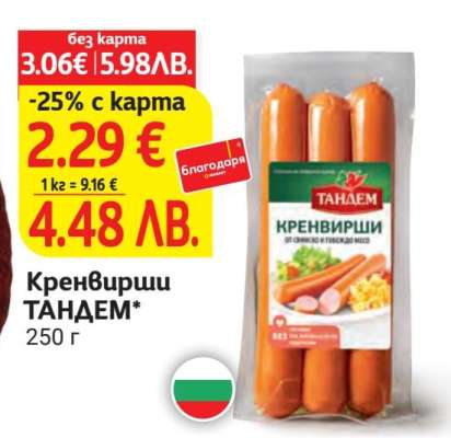 Кренвирши ТАНДЕМ